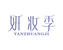妍妆季 第3类化妆品商标图样