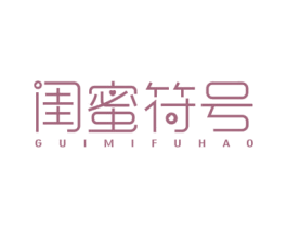 闺蜜符号 第25类服装鞋帽商标图样