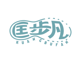 匡步凡 第25类服装鞋帽商标图样