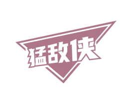 猛敌侠 第5类医药商标图样