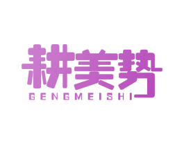 耕美势 第1类化学原料商标图样