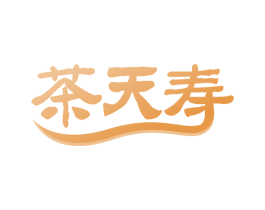茶天寿 第30类小食配料商标图样