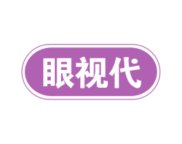 眼视代 第44类医疗园艺商标图样