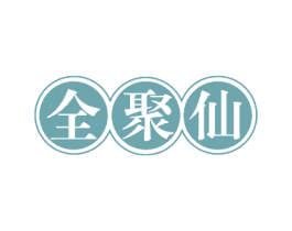 全聚仙 第43类餐饮酒店商标图样