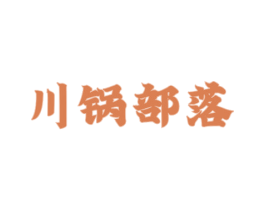 川锅部落 第43类餐饮酒店商标图样