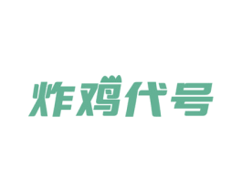 炸鸡代号 第43类餐饮酒店商标图样