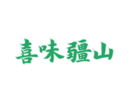 喜味疆山 第43类餐饮酒店商标图样