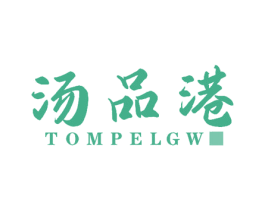 汤品港 TOMPELGW 第43类餐饮酒店商标图样