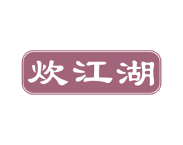 炊江湖 第43类餐饮酒店商标图样