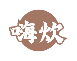嗨炊 第43类餐饮酒店商标图样