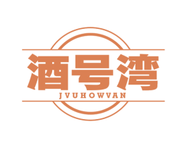 酒号湾 JVUHOWVAN 第43类餐饮酒店商标图样