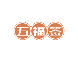 五福签 第43类餐饮酒店商标图样