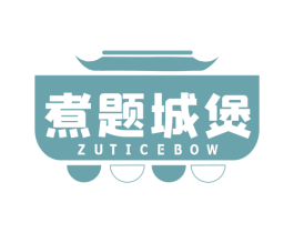 煮题城煲 ZUTICEBOW 第43类餐饮酒店商标图样
