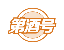 第酒号 第43类餐饮酒店商标图样
