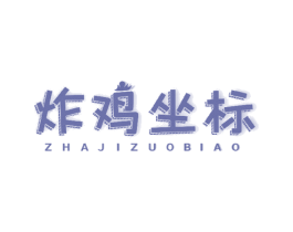 炸鸡坐标 第43类餐饮酒店商标图样