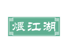 煨江湖 第43类餐饮酒店商标图样