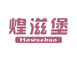 煌滋堡  HOWZEBAO 第43类餐饮酒店商标图样