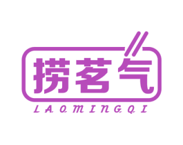 捞茗气 第43类餐饮酒店商标图样