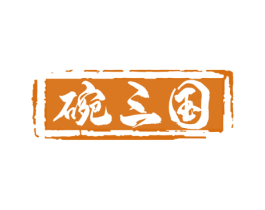碗三国 第43类餐饮酒店商标图样