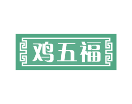 鸡五福 第43类餐饮酒店商标图样