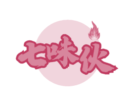 七味伙 第43类餐饮酒店商标图样
