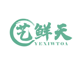 艺鲜天  YEXIWTOA 第43类餐饮酒店商标图样