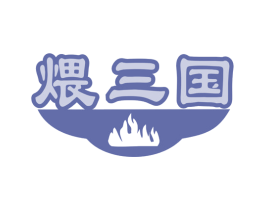煨三国 第43类餐饮酒店商标图样