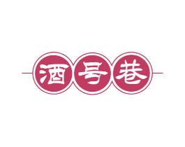 酒号巷 第43类餐饮酒店商标图样