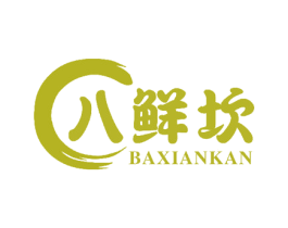 八鲜坎 第43类餐饮酒店商标图样