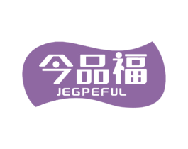 今品福 JEGPEFUL 第43类餐饮酒店商标图样