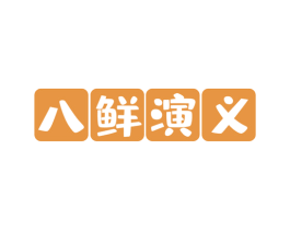 八鲜演义 第43类餐饮酒店商标图样