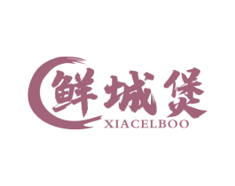 鲜城煲 XIACELBOO 第43类餐饮酒店商标图样
