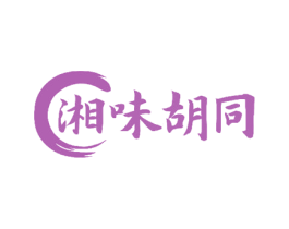 湘味胡同 第43类餐饮酒店商标图样