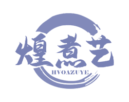 煌煮艺 HVOAZUYE 第43类餐饮酒店商标图样