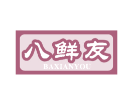 八鲜友 第43类餐饮酒店商标图样
