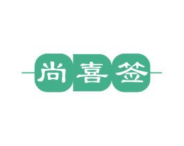 尚喜签 第43类餐饮酒店商标图样