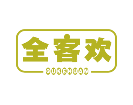 全客欢 QUKEHUAN 第43类餐饮酒店商标图样