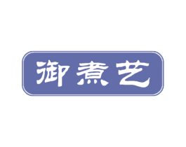 御煮艺 第43类餐饮酒店商标图样