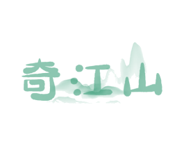 奇江山 第43类餐饮酒店商标图样