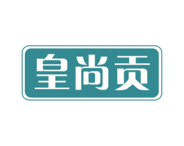 皇尚贡 第43类餐饮酒店商标图样