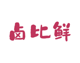 卤比鲜 第43类餐饮酒店商标图样
