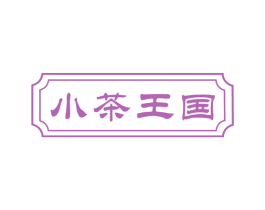 小茶王国 第43类餐饮酒店商标图样