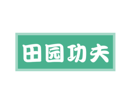 田园功夫 第43类餐饮酒店商标图样