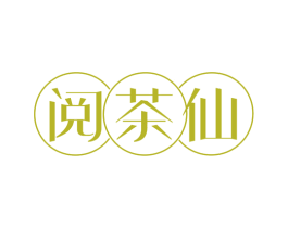 阅茶仙 第43类餐饮酒店商标图样