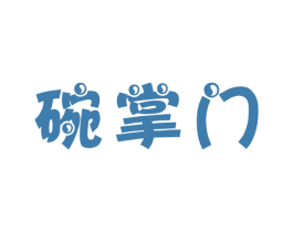 碗掌门 第43类餐饮酒店商标图样
