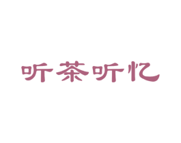 听茶听忆 第43类餐饮酒店商标图样