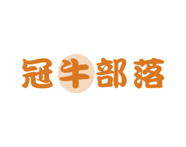 冠牛部落 第43类餐饮酒店商标图样