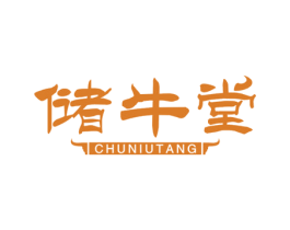 储牛堂 第43类餐饮酒店商标图样