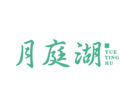 月庭湖 第43类餐饮酒店商标图样