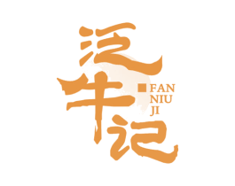 泛牛记 第43类餐饮酒店商标图样